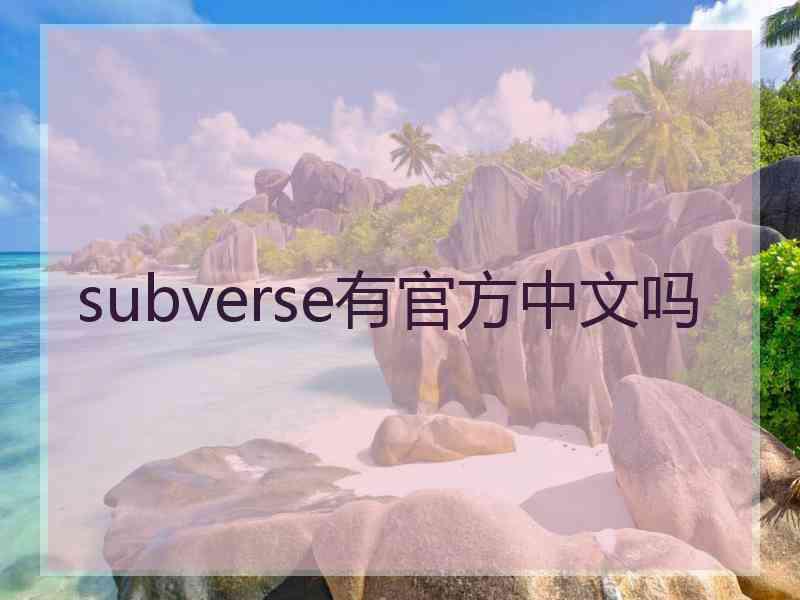 subverse有官方中文吗