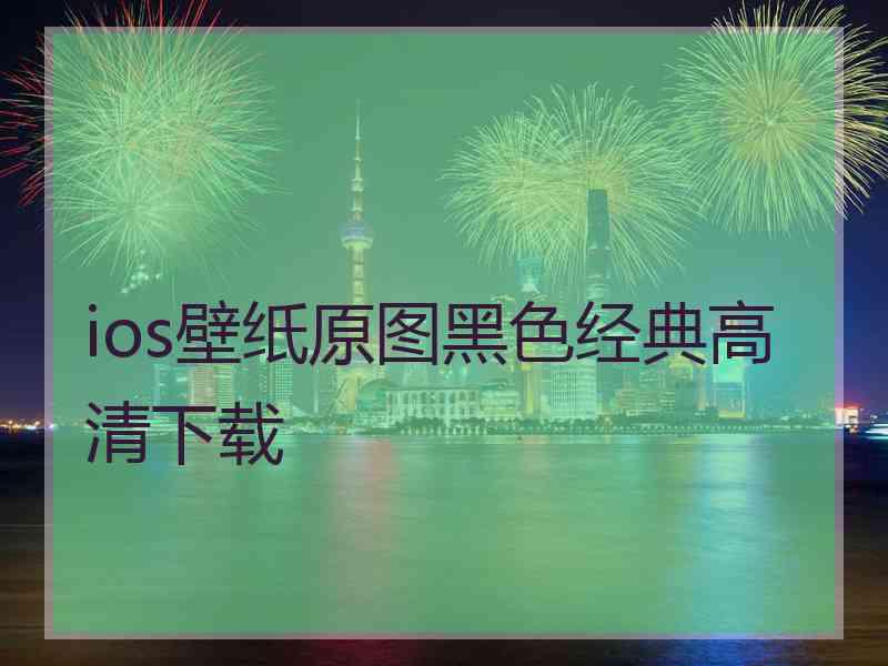 ios壁纸原图黑色经典高清下载