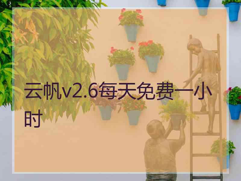 云帆v2.6每天免费一小时