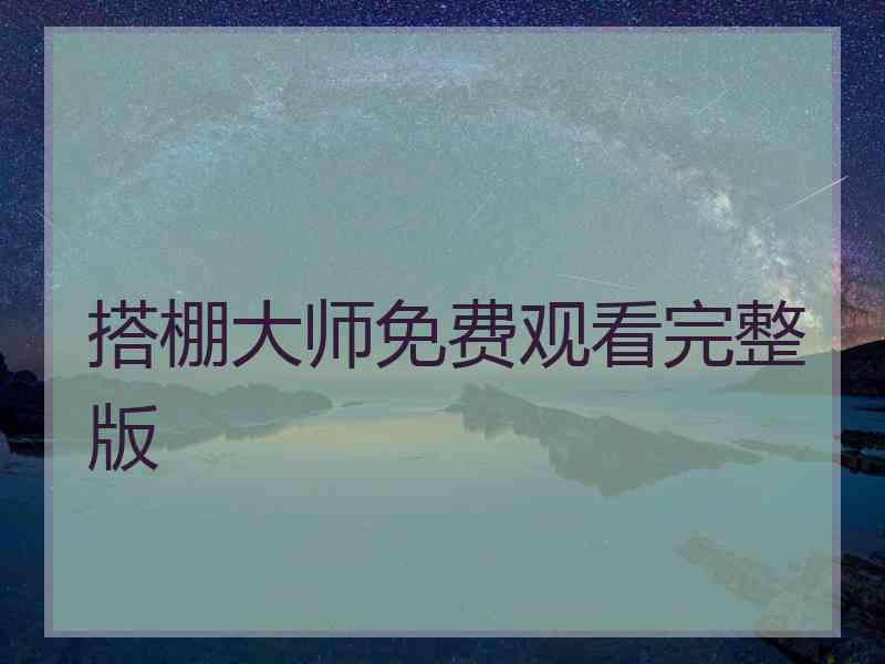 搭棚大师免费观看完整版