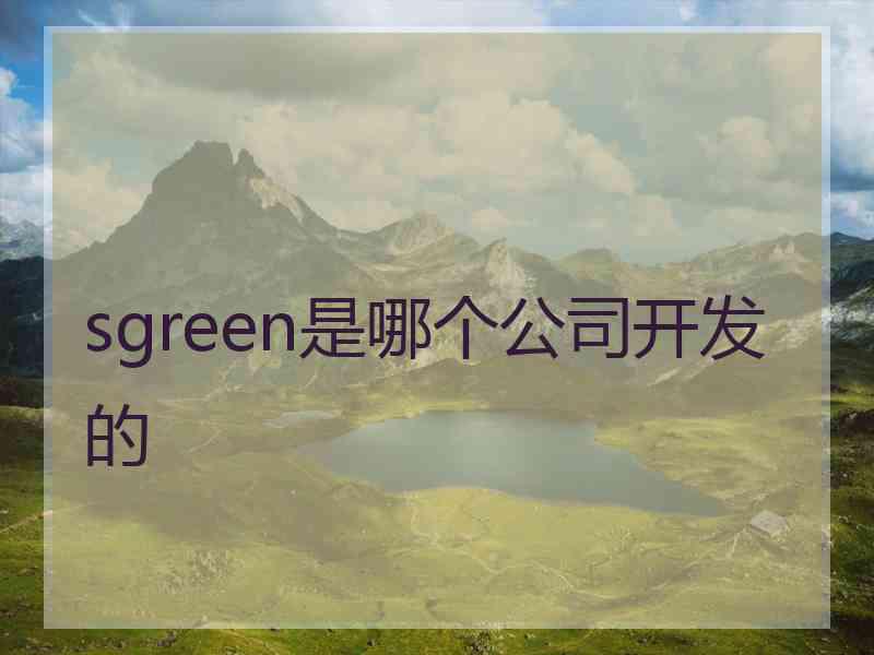 sgreen是哪个公司开发的