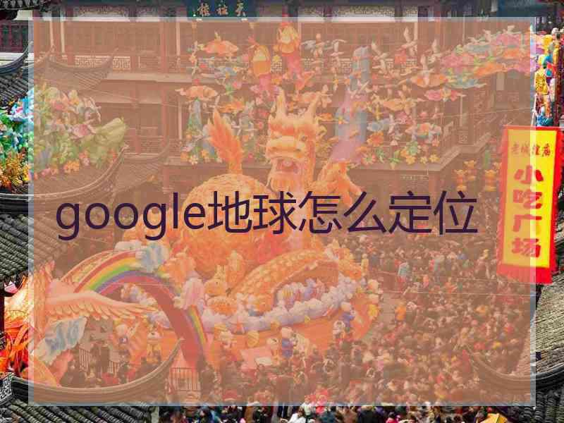 google地球怎么定位