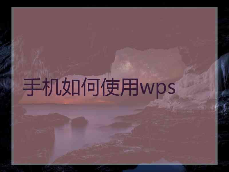 手机如何使用wps