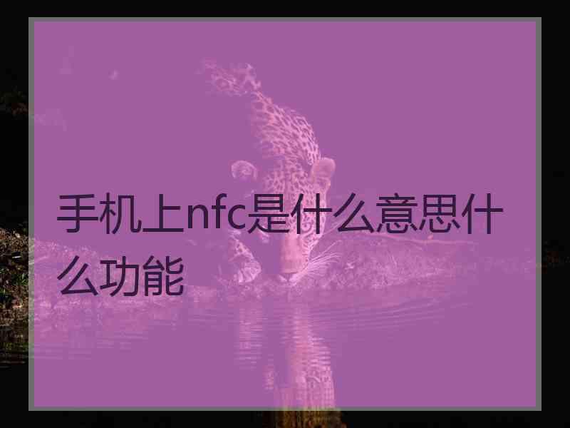 手机上nfc是什么意思什么功能