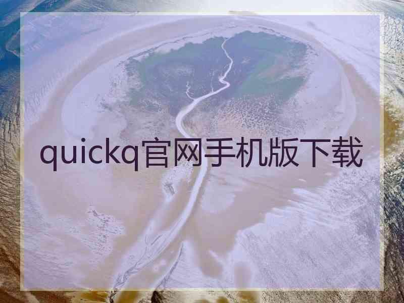 quickq官网手机版下载