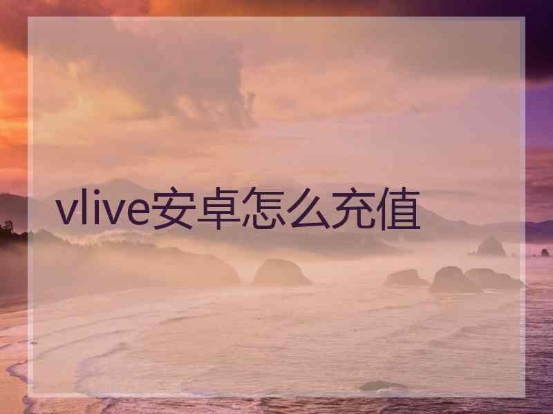 vlive安卓怎么充值