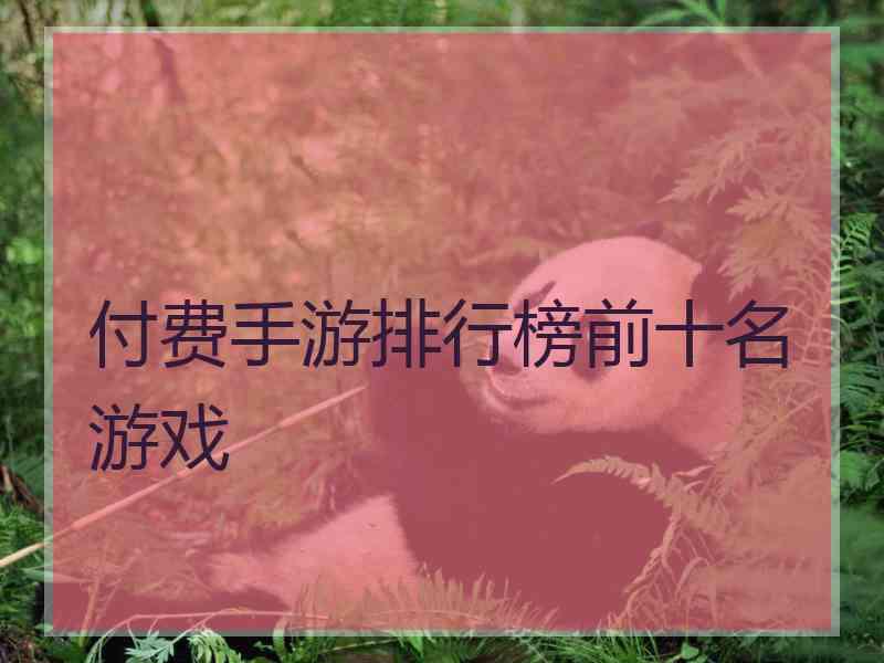 付费手游排行榜前十名游戏