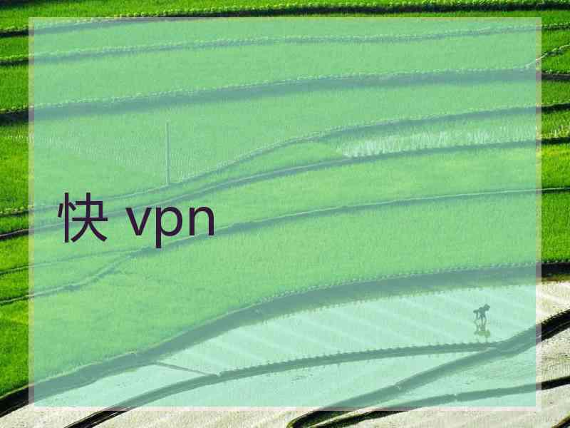 快 vpn