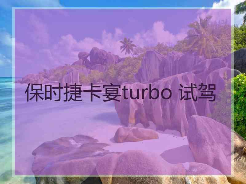 保时捷卡宴turbo 试驾