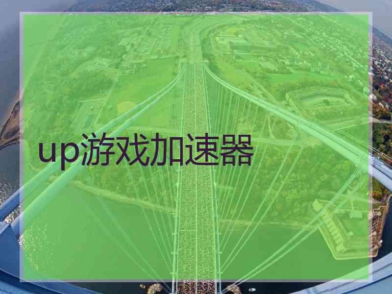 up游戏加速器