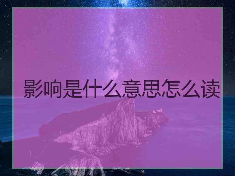 影响是什么意思怎么读