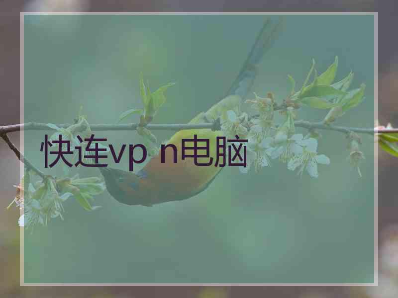 快连vp n电脑