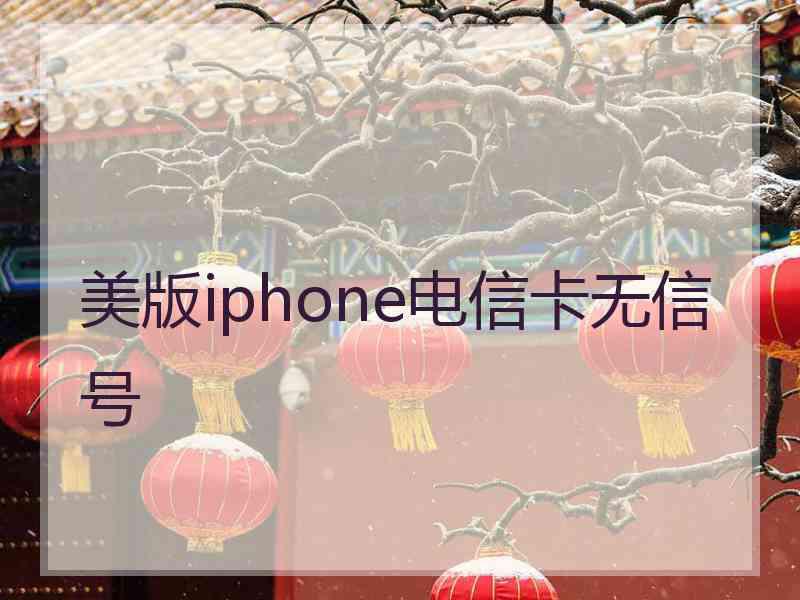 美版iphone电信卡无信号