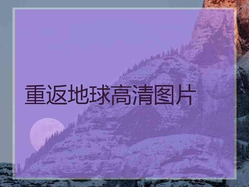 重返地球高清图片