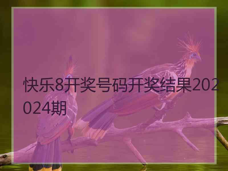 快乐8开奖号码开奖结果202024期