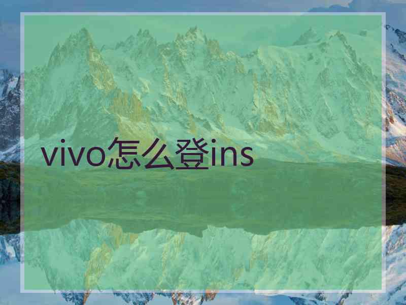 vivo怎么登ins