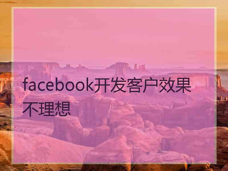 facebook开发客户效果不理想