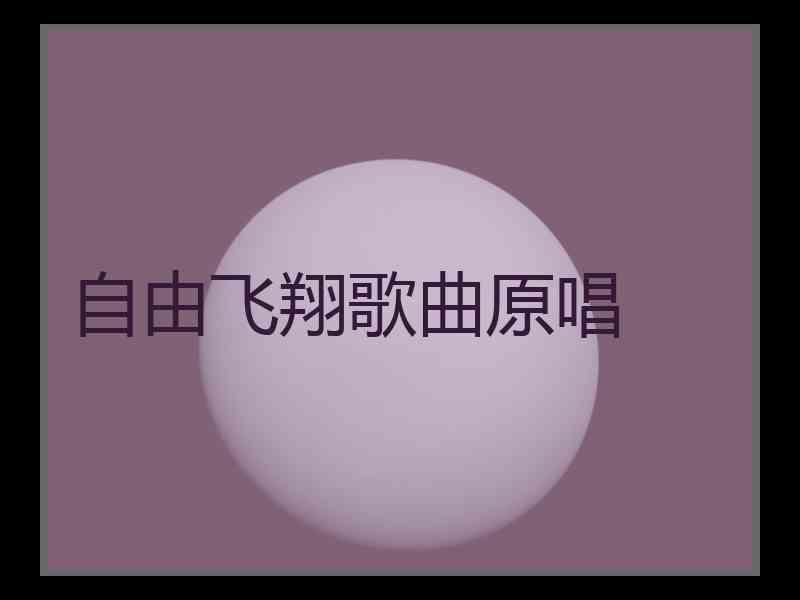 自由飞翔歌曲原唱