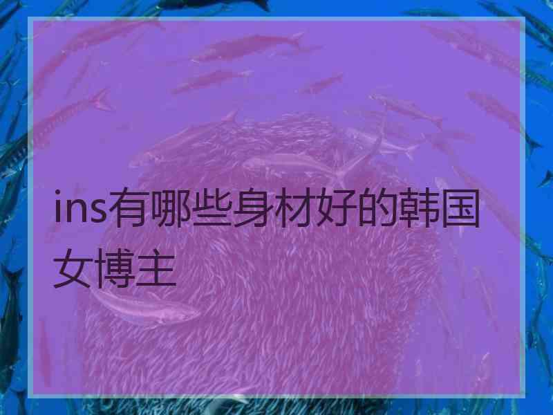 ins有哪些身材好的韩国女博主