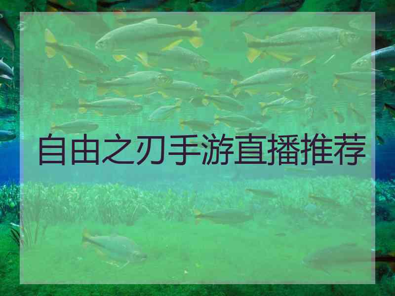 自由之刃手游直播推荐