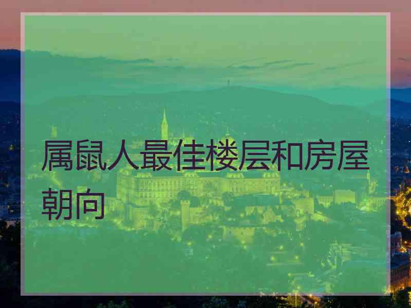 属鼠人最佳楼层和房屋朝向