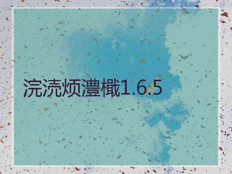 浣涜烦澧檝1.6.5