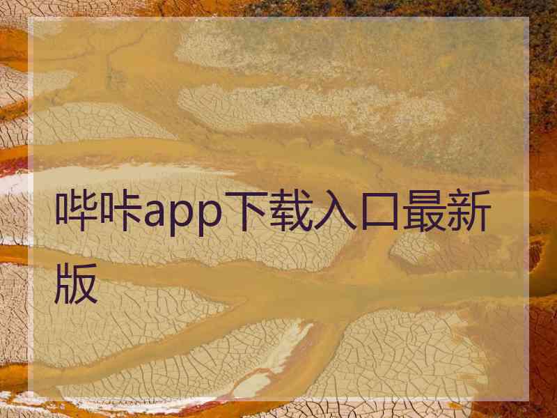 哔咔app下载入口最新版