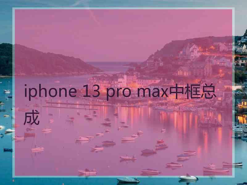 iphone 13 pro max中框总成