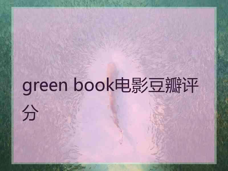 green book电影豆瓣评分