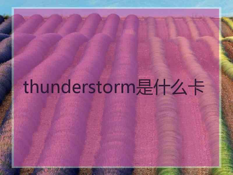 thunderstorm是什么卡