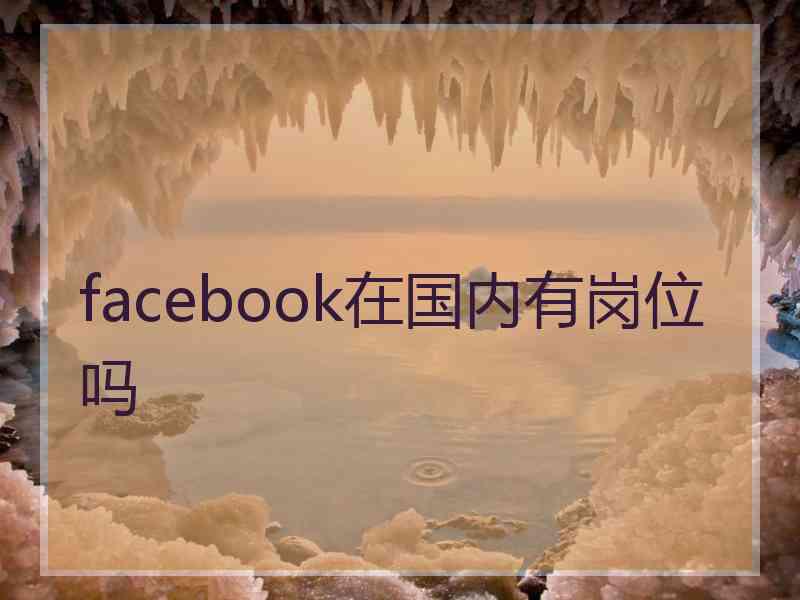 facebook在国内有岗位吗