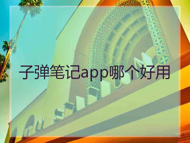 子弹笔记app哪个好用