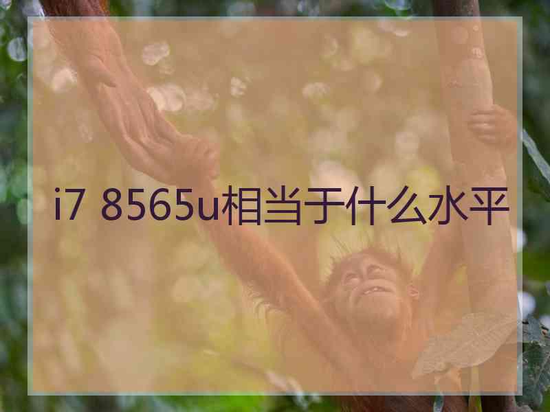 i7 8565u相当于什么水平