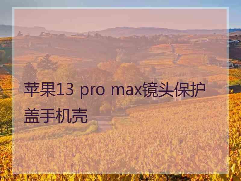 苹果13 pro max镜头保护盖手机壳