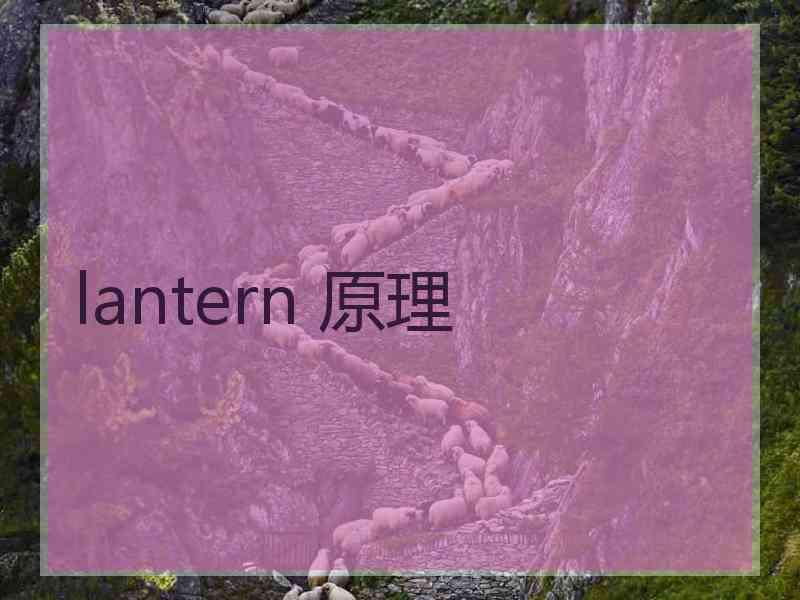 lantern 原理