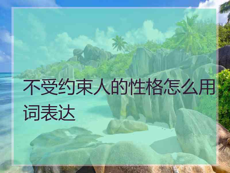 不受约束人的性格怎么用词表达