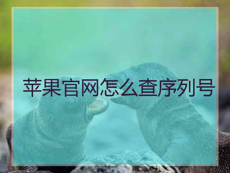 苹果官网怎么查序列号