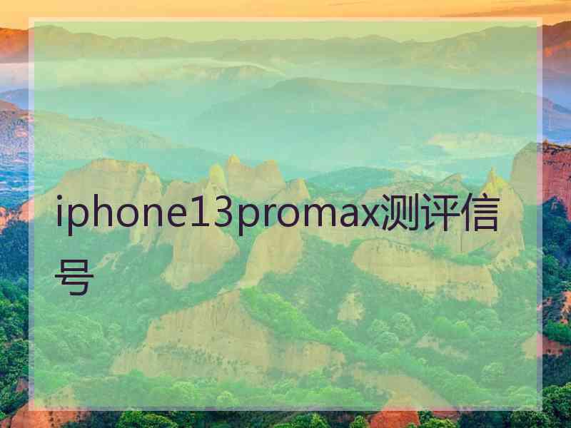 iphone13promax测评信号