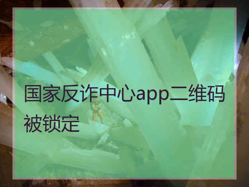 国家反诈中心app二维码被锁定