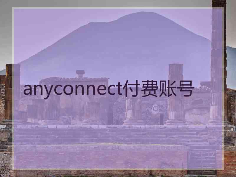 anyconnect付费账号