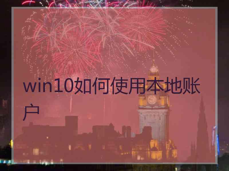 win10如何使用本地账户