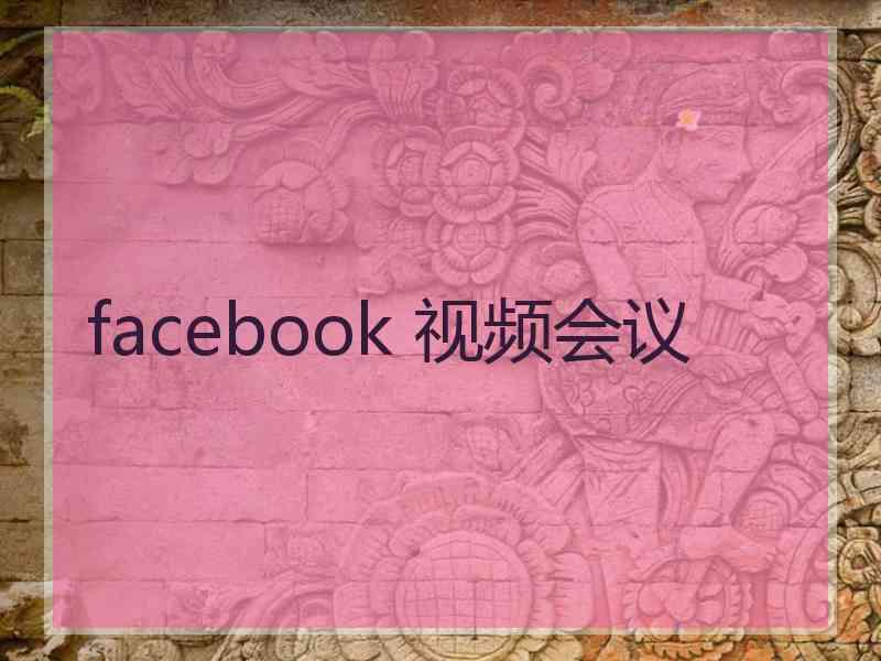 facebook 视频会议