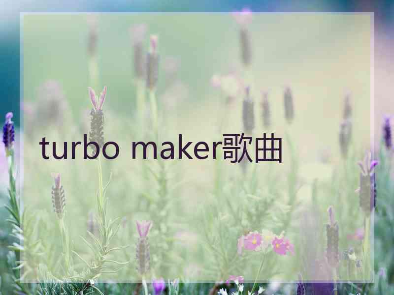 turbo maker歌曲