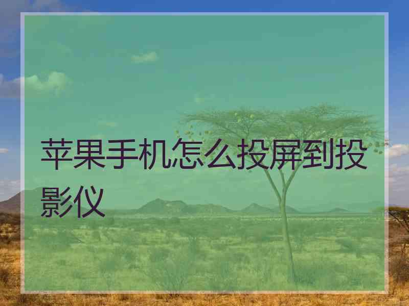 苹果手机怎么投屏到投影仪