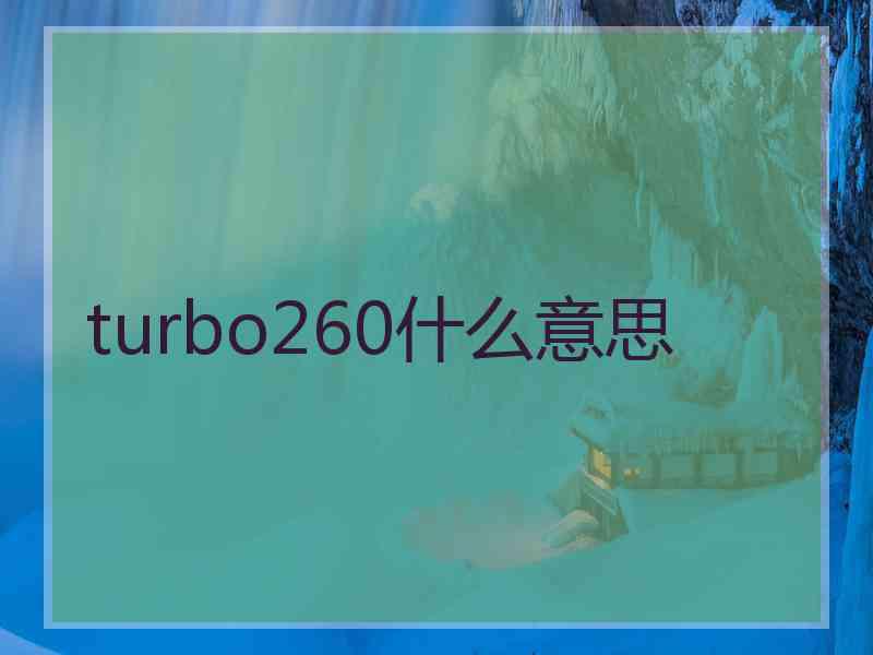 turbo260什么意思