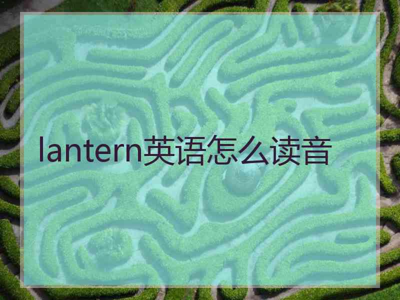 lantern英语怎么读音