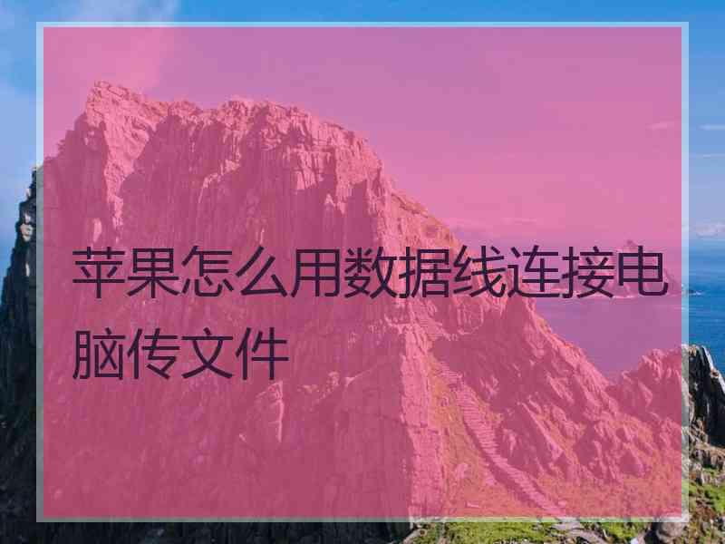 苹果怎么用数据线连接电脑传文件