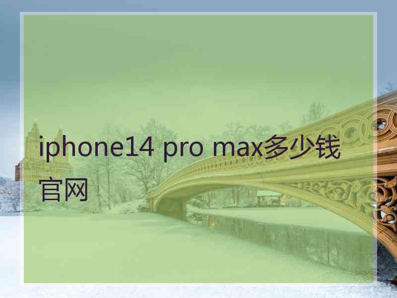 iphone14 pro max多少钱官网