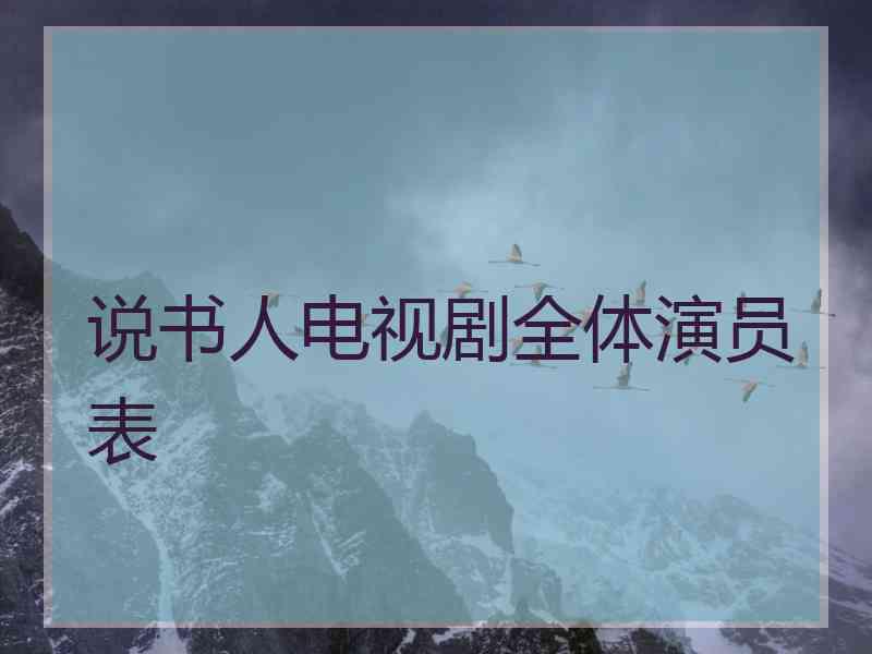 说书人电视剧全体演员表