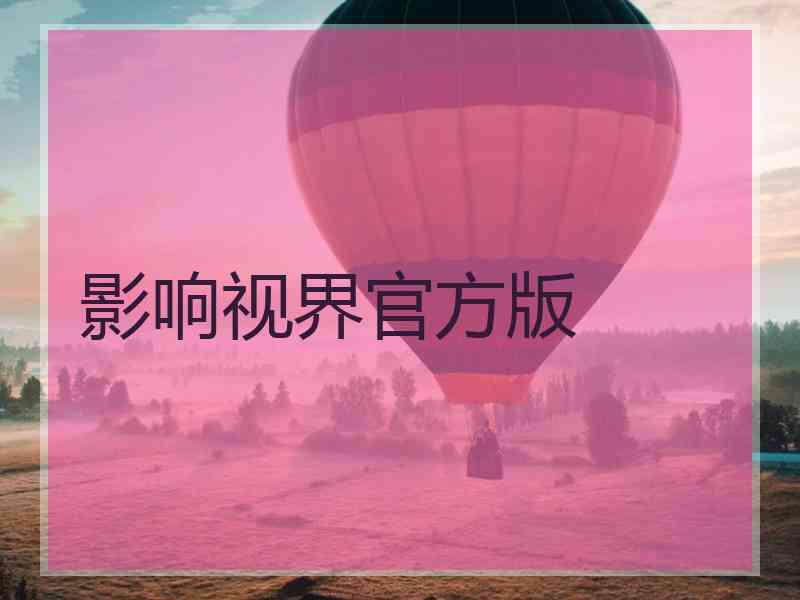 影响视界官方版